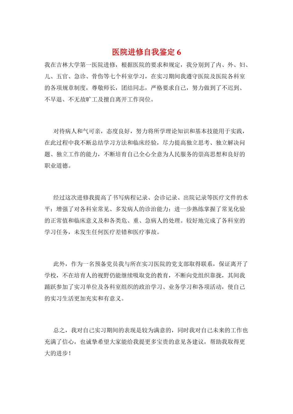 医院进修自我鉴定6_第1页