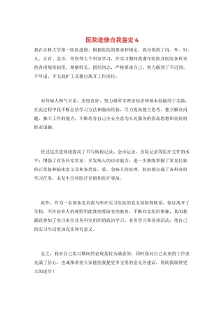 医院进修自我鉴定6
