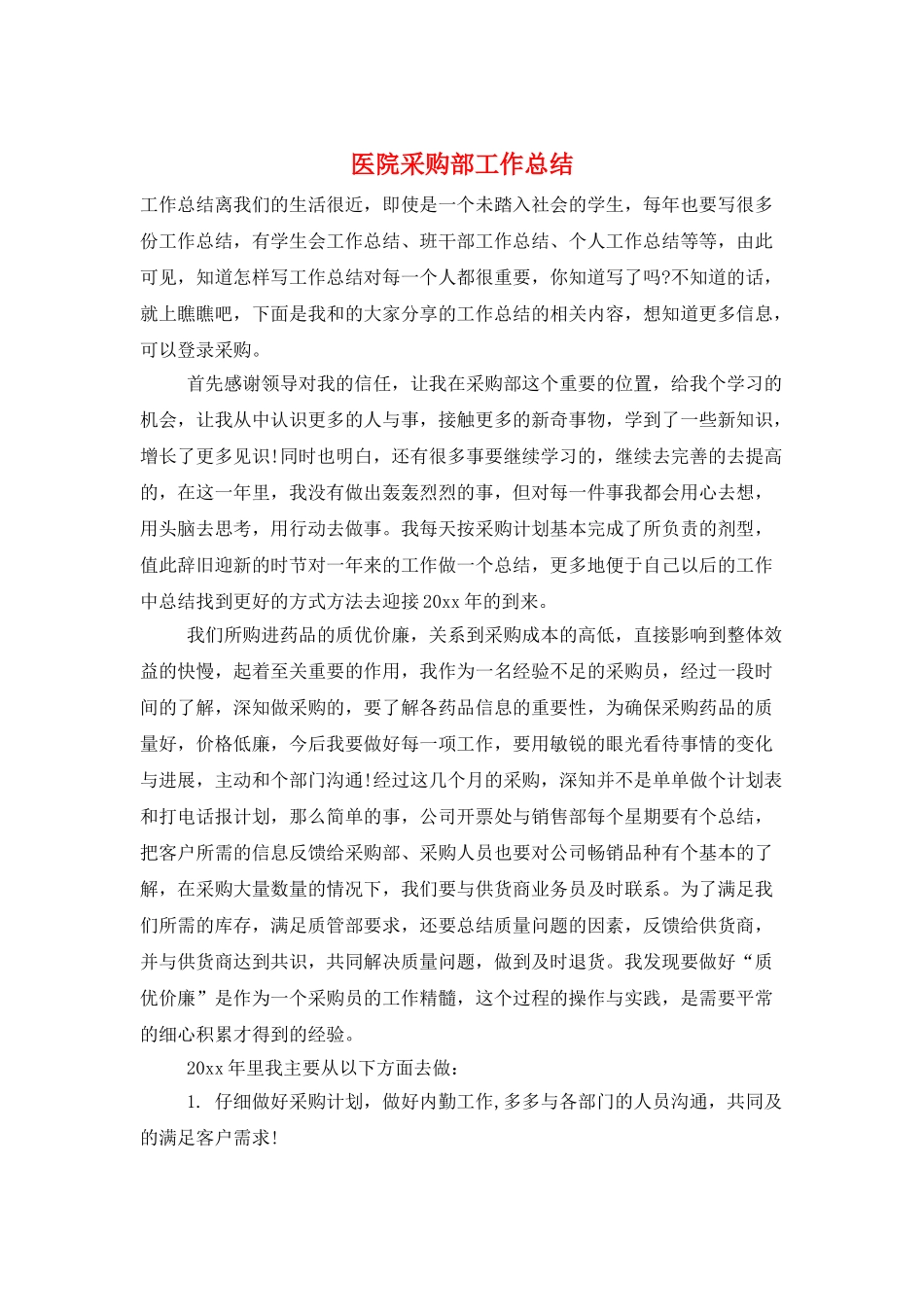 医院采购部工作总结_第1页