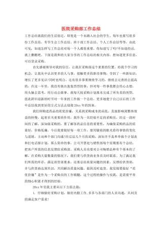 医院采购部工作总结