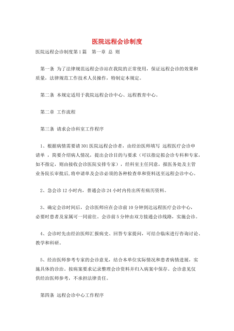 医院远程会诊制度_第1页