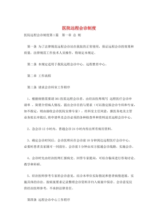 医院远程会诊制度