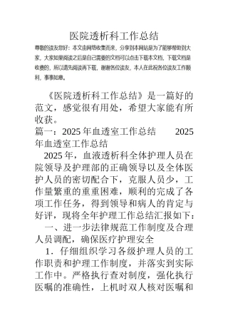 医院透析科工作总结