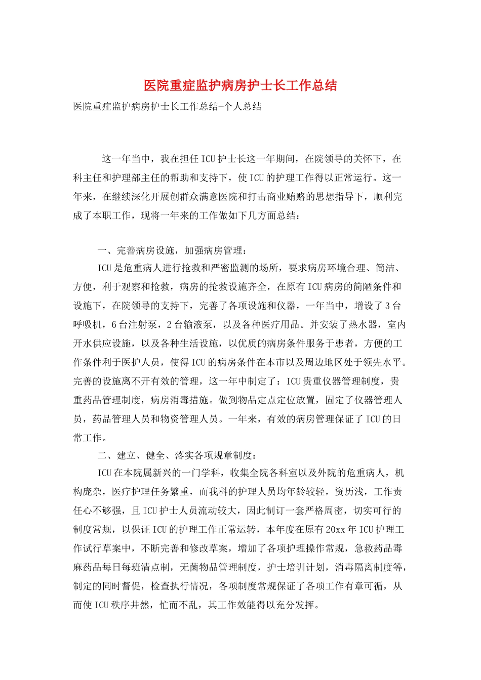 医院重症监护病房护士长工作总结_第1页