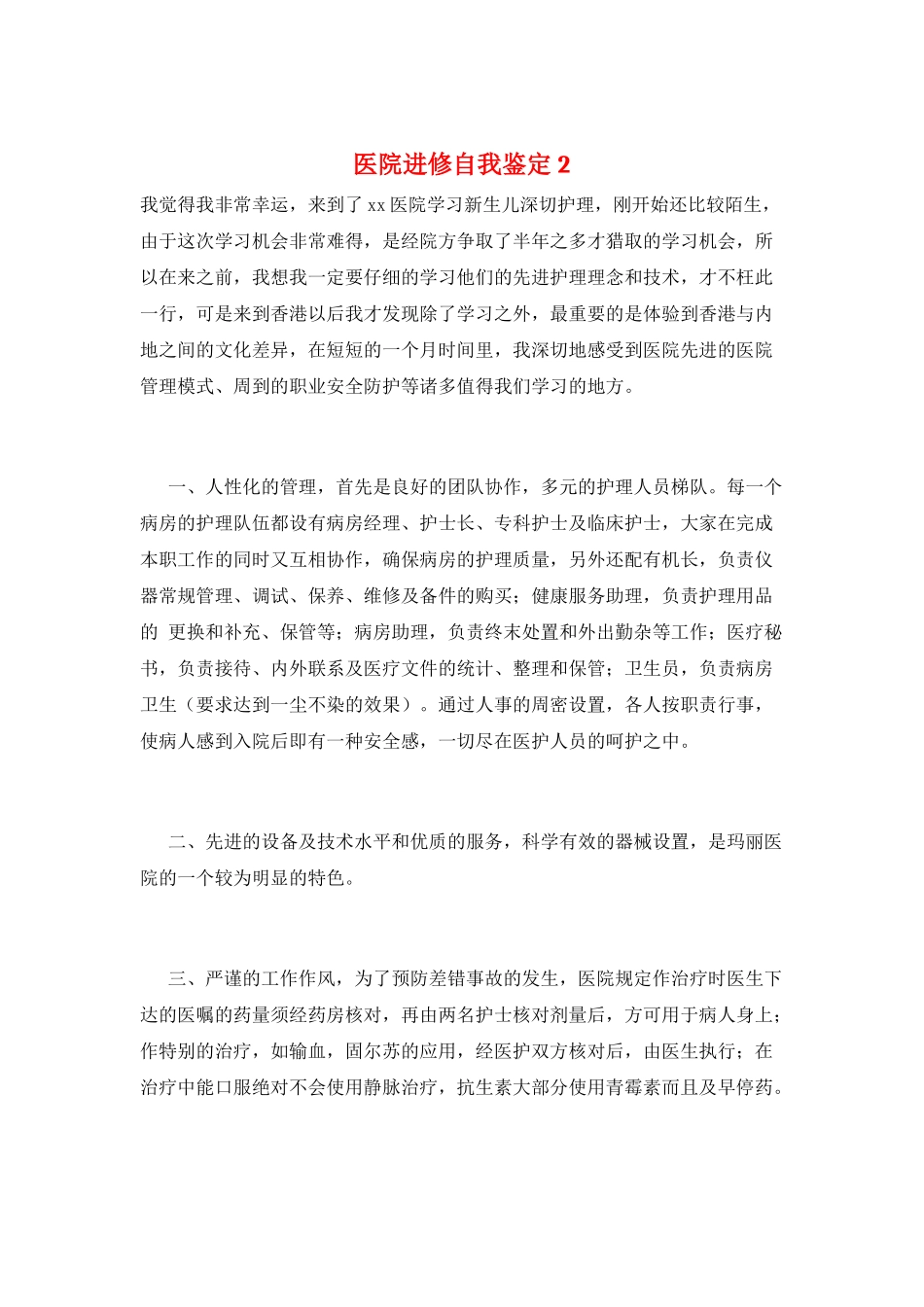 医院进修自我鉴定2_第1页