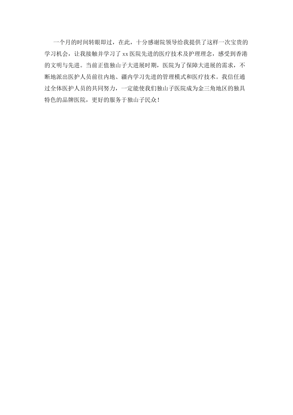 医院进修自我鉴定2_第2页