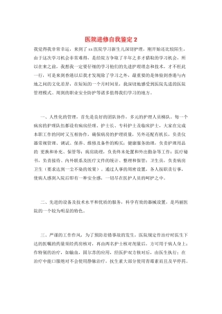 医院进修自我鉴定2