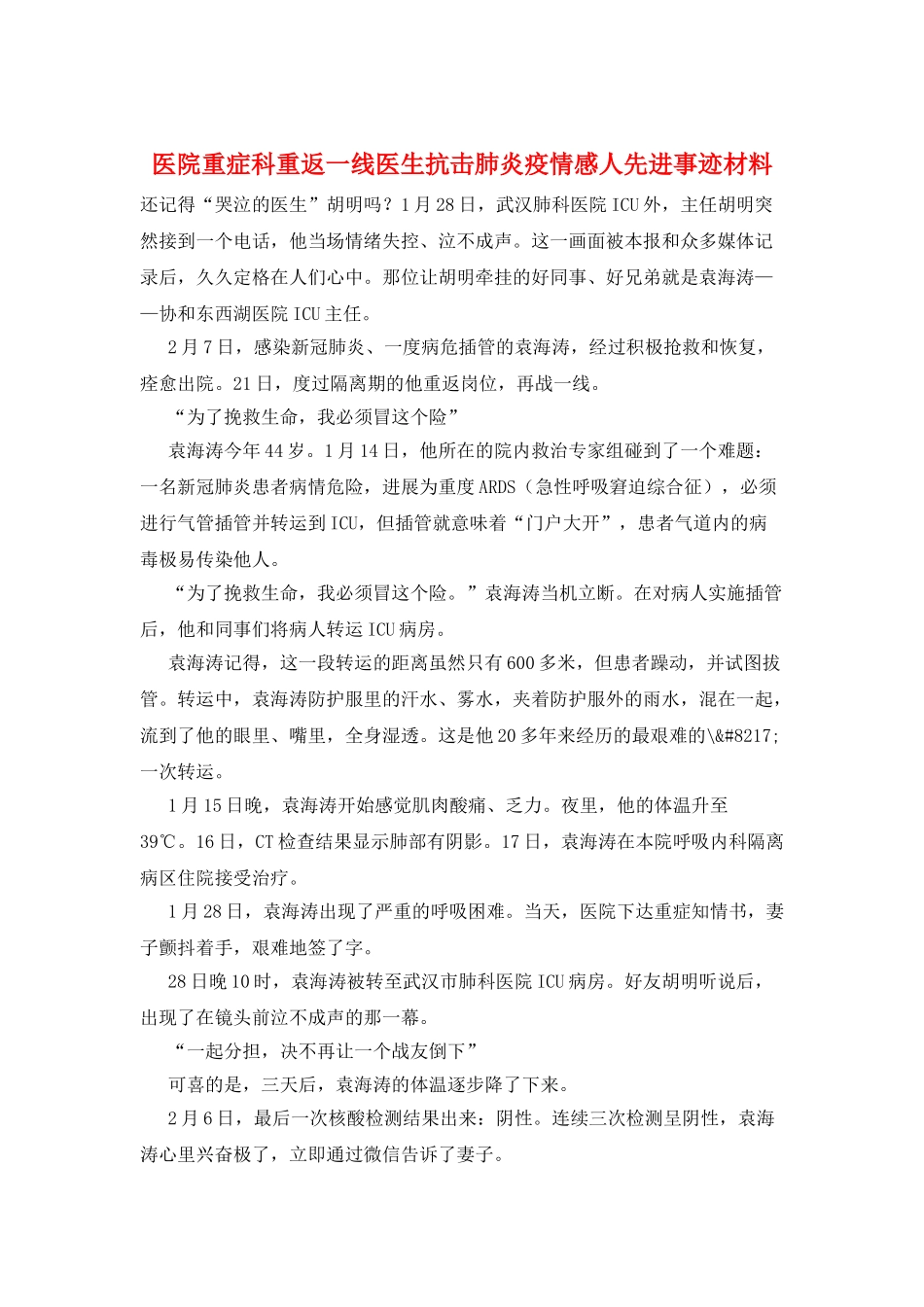 医院重症科重返一线医生抗击肺炎疫情感人先进事迹材料_第1页