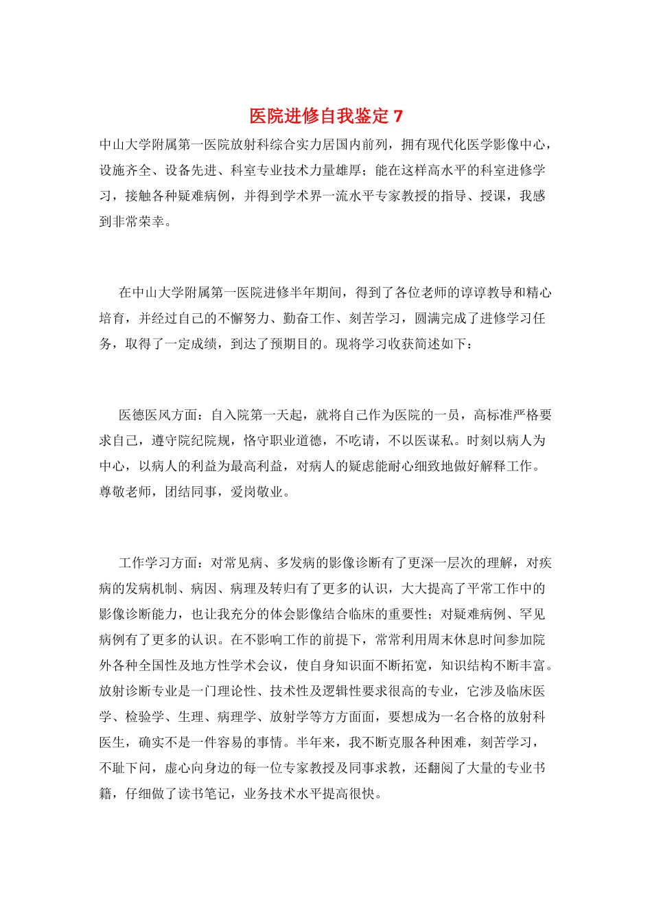 医院进修自我鉴定7_第1页
