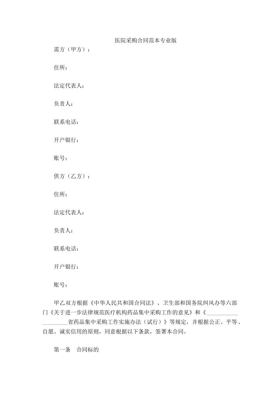 医院采购合同范本专业版_第2页