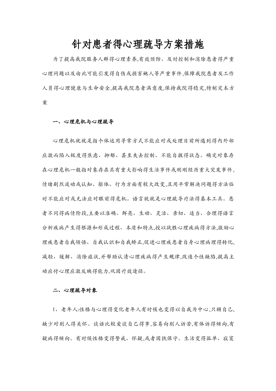 医院针对患者心理疏导方案_第1页