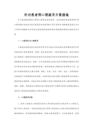 医院针对患者心理疏导方案
