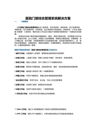 医院门禁综合管理系统解决方案