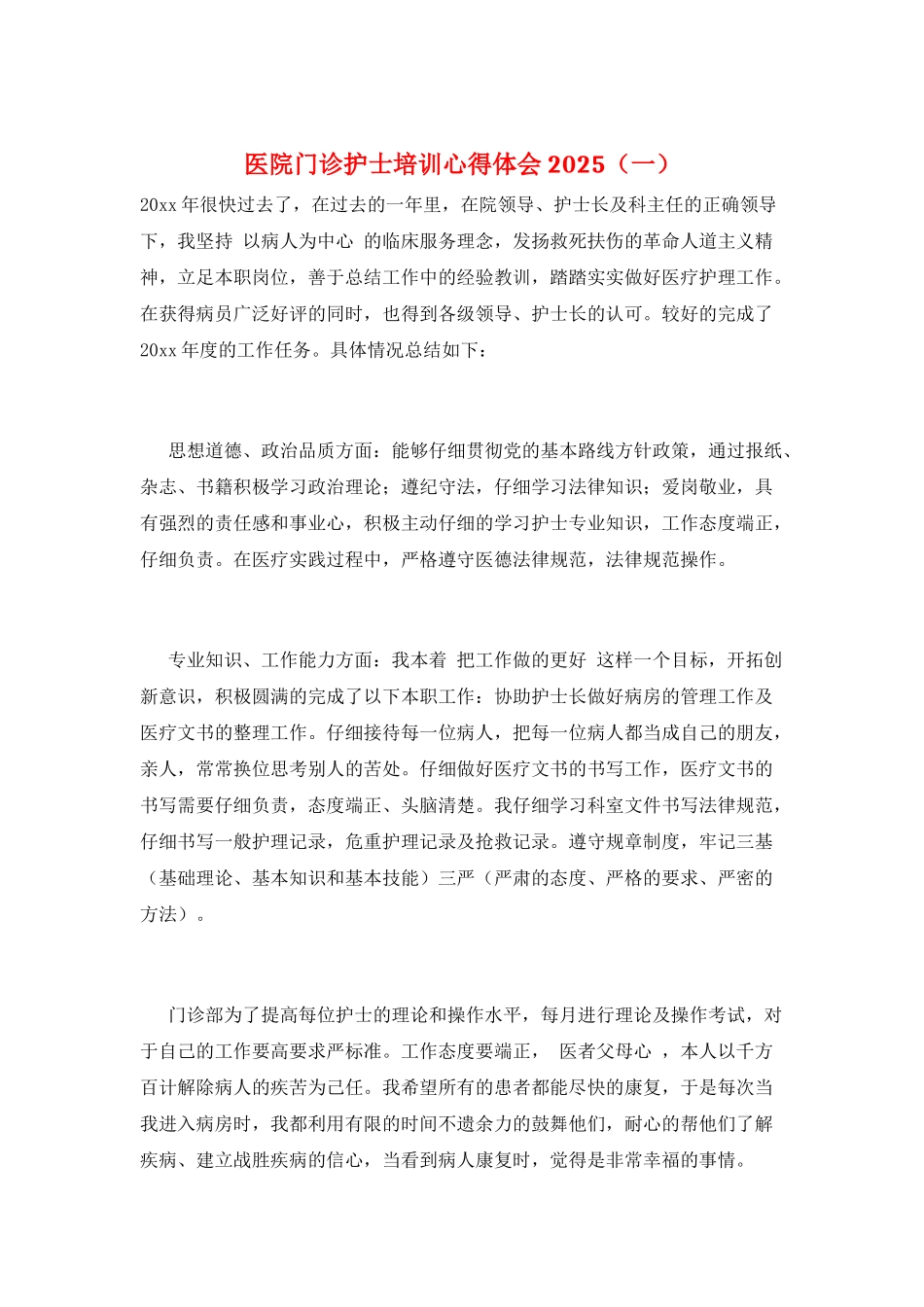 医院门诊护士培训心得体会2025(一)_第1页