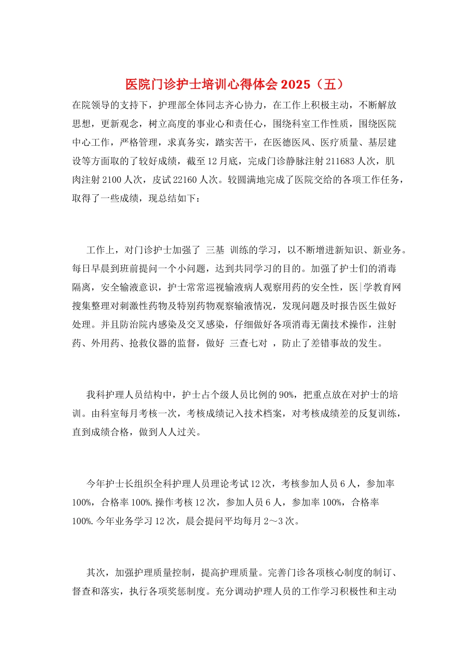 医院门诊护士培训心得体会2025(五)_第1页