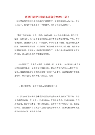 医院门诊护士培训心得体会2025