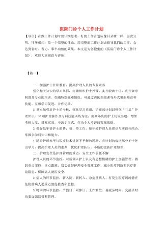医院门诊个人工作计划