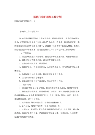 医院门诊护理部工作计划