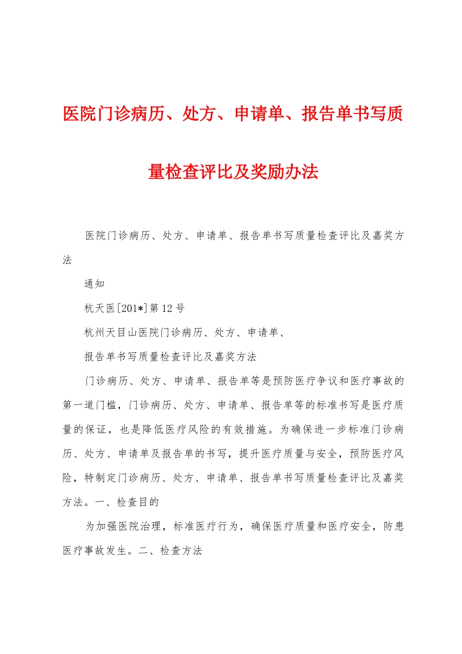 医院门诊病历、处方、申请单、报告单书写质量检查评比及奖励办法_第1页
