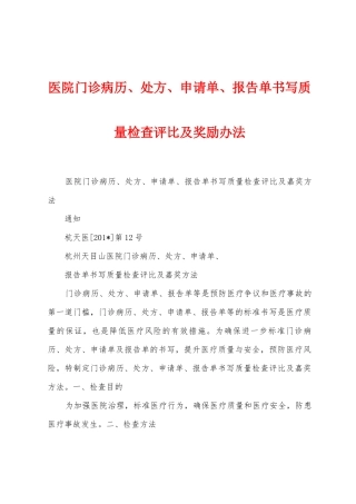 医院门诊病历、处方、申请单、报告单书写质量检查评比及奖励办法