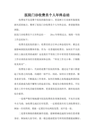 医院门诊收费员个人年终总结（标准版）