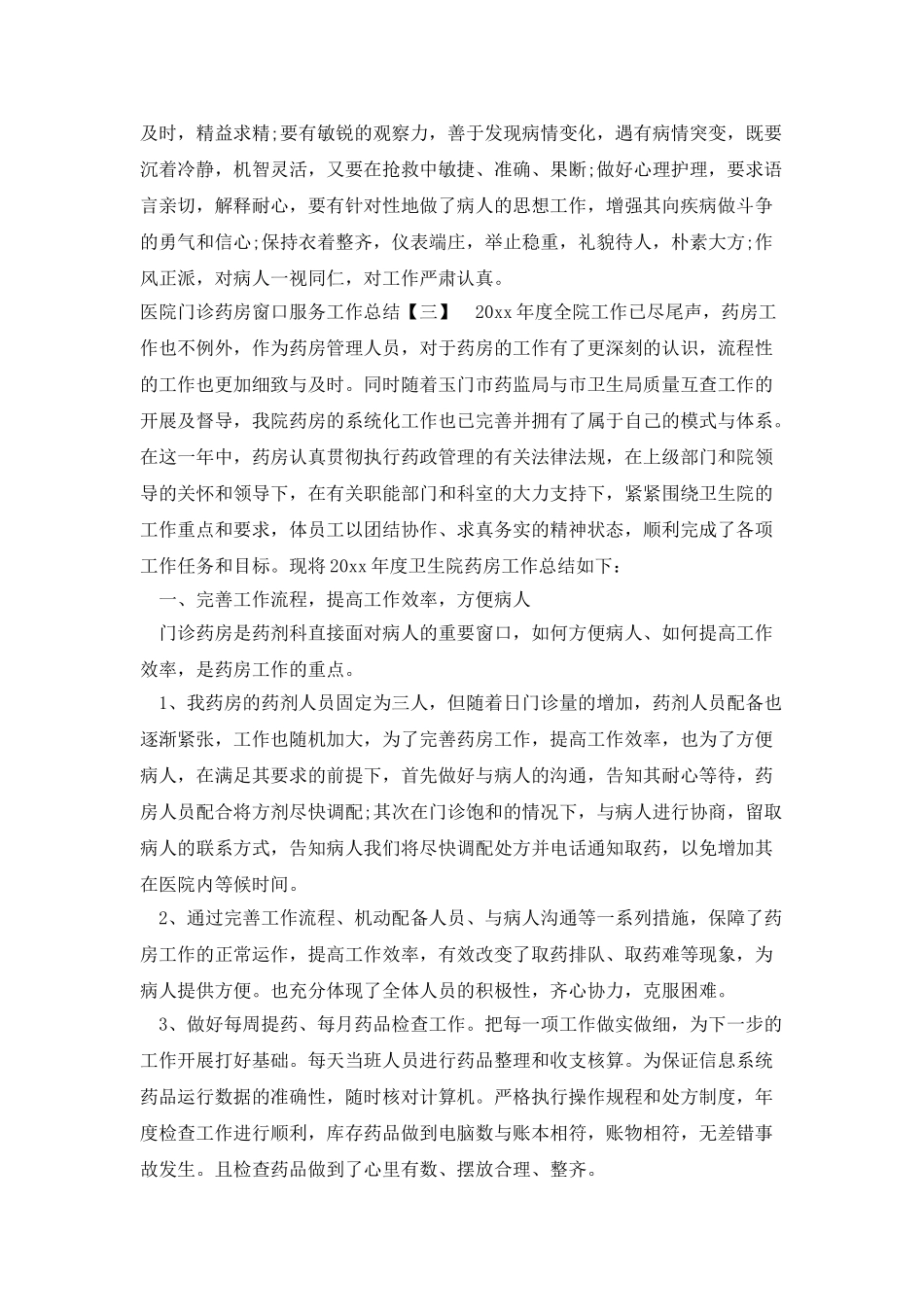 医院门诊药房窗口服务工作总结_第3页