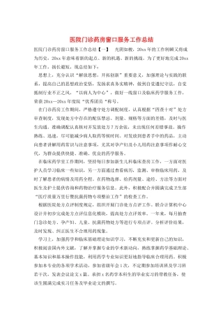 医院门诊药房窗口服务工作总结