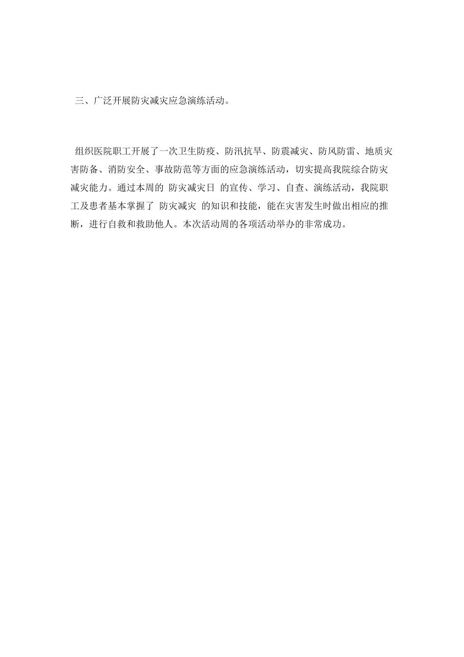 医院防灾减灾工作总结2025_第2页
