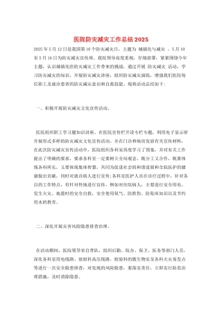 医院防灾减灾工作总结2025