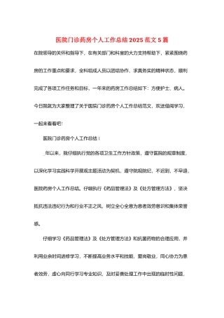 医院门诊药房个人工作总结2025范文5篇