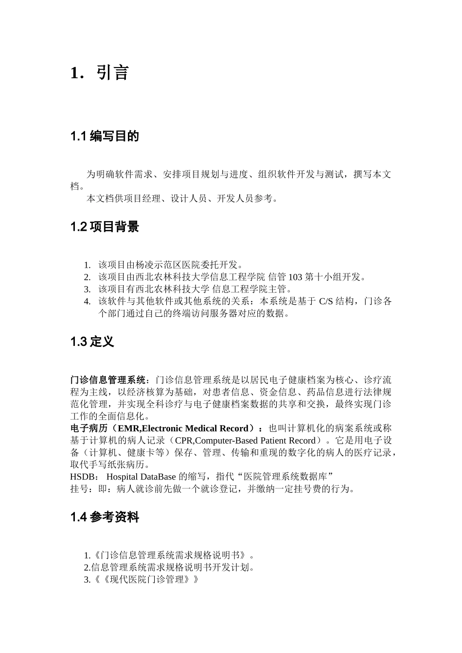医院门诊管理系统需求分析说明书概要_第2页