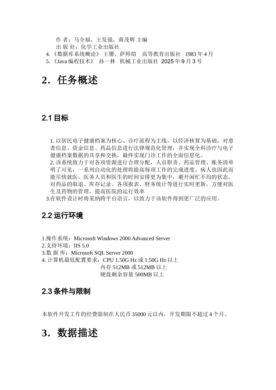 医院门诊管理系统需求分析说明书概要_第3页
