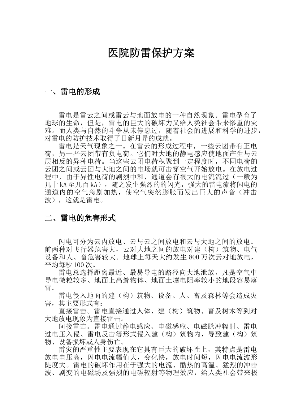 医院防雷保护方案_第1页