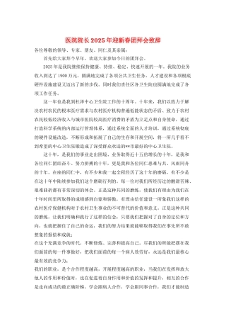 医院院长2025年迎新春团拜会致辞