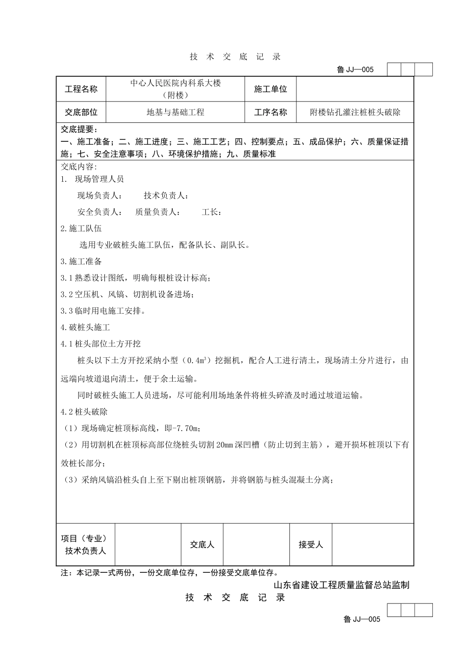 医院附楼钻孔灌注桩桩头破除技术交底_第1页