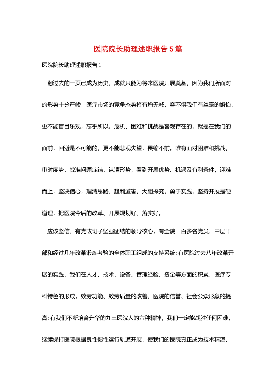 医院院长助理述职报告5篇_第1页