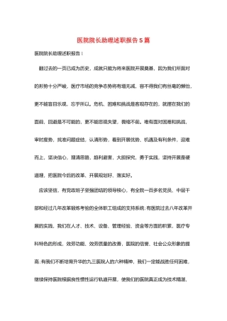 医院院长助理述职报告5篇
