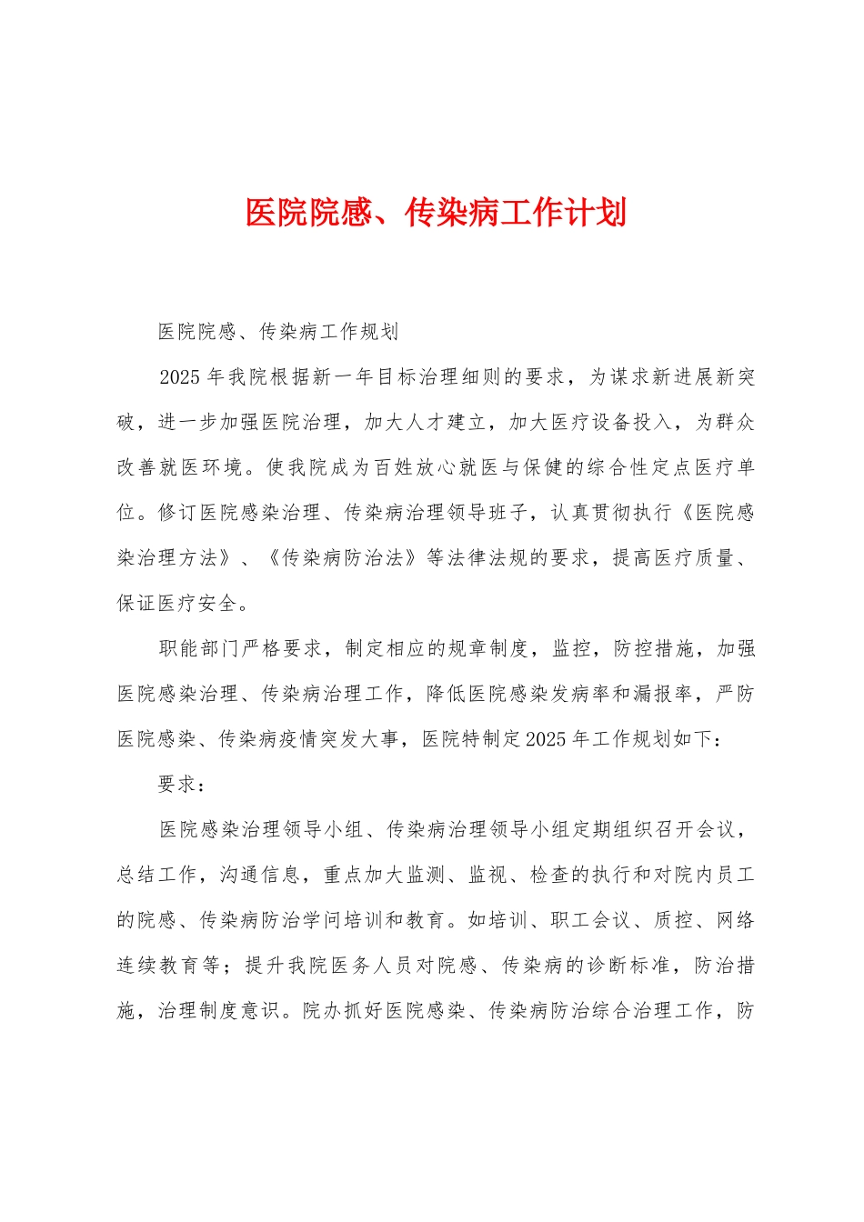 医院院感、传染病工作计划_第1页