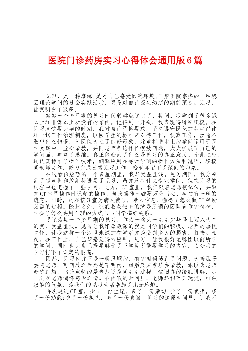 医院门诊药房实习心得体会6篇_第1页