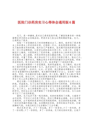 医院门诊药房实习心得体会6篇