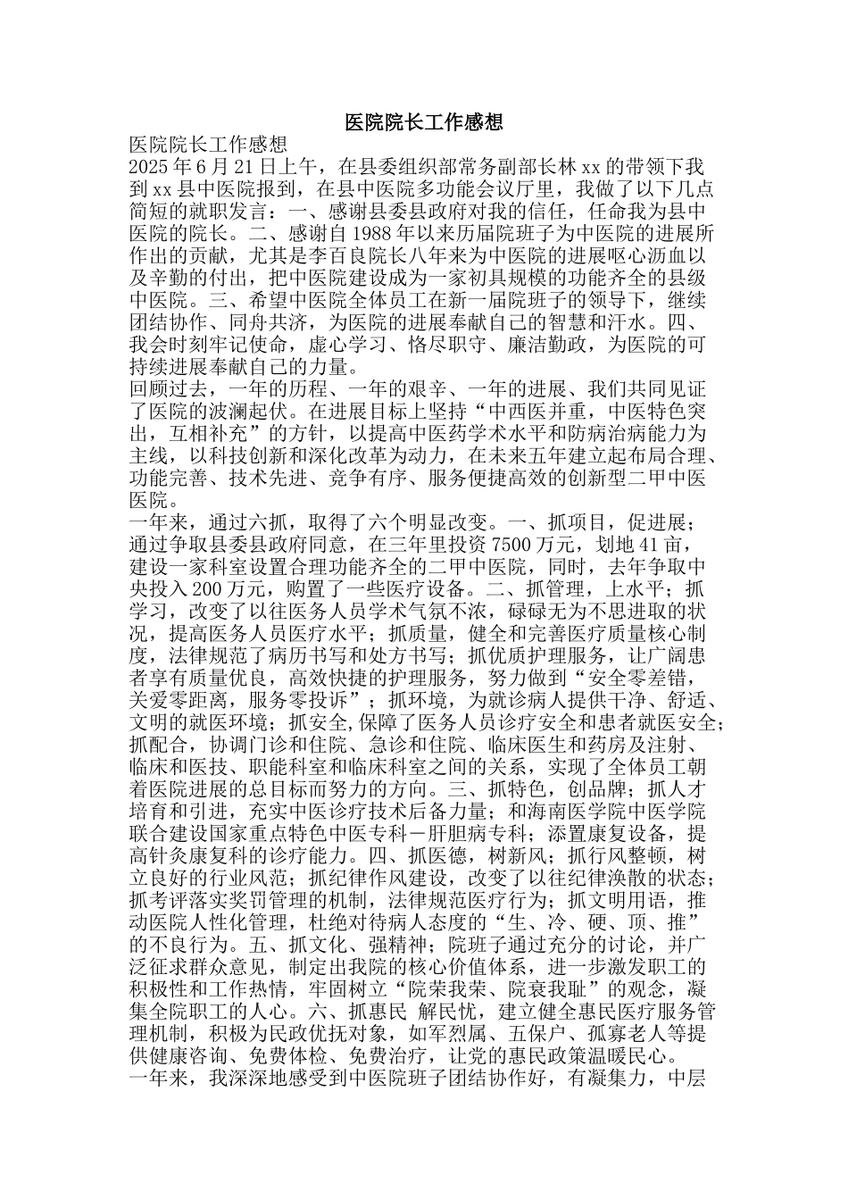 医院院长工作感想_第1页
