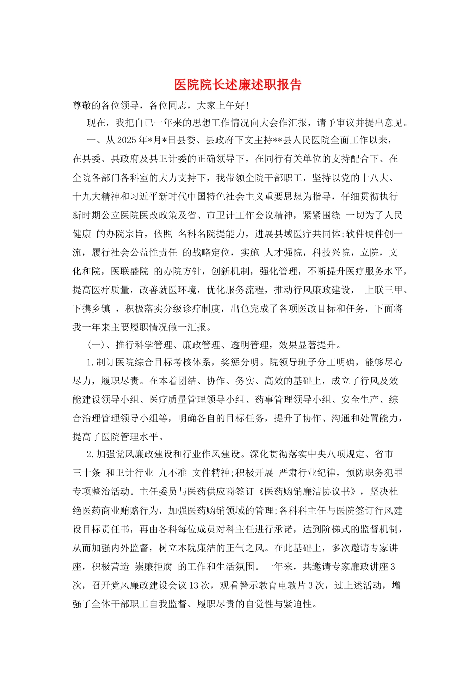 医院院长述廉述职报告_第1页
