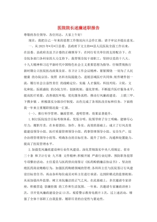 医院院长述廉述职报告