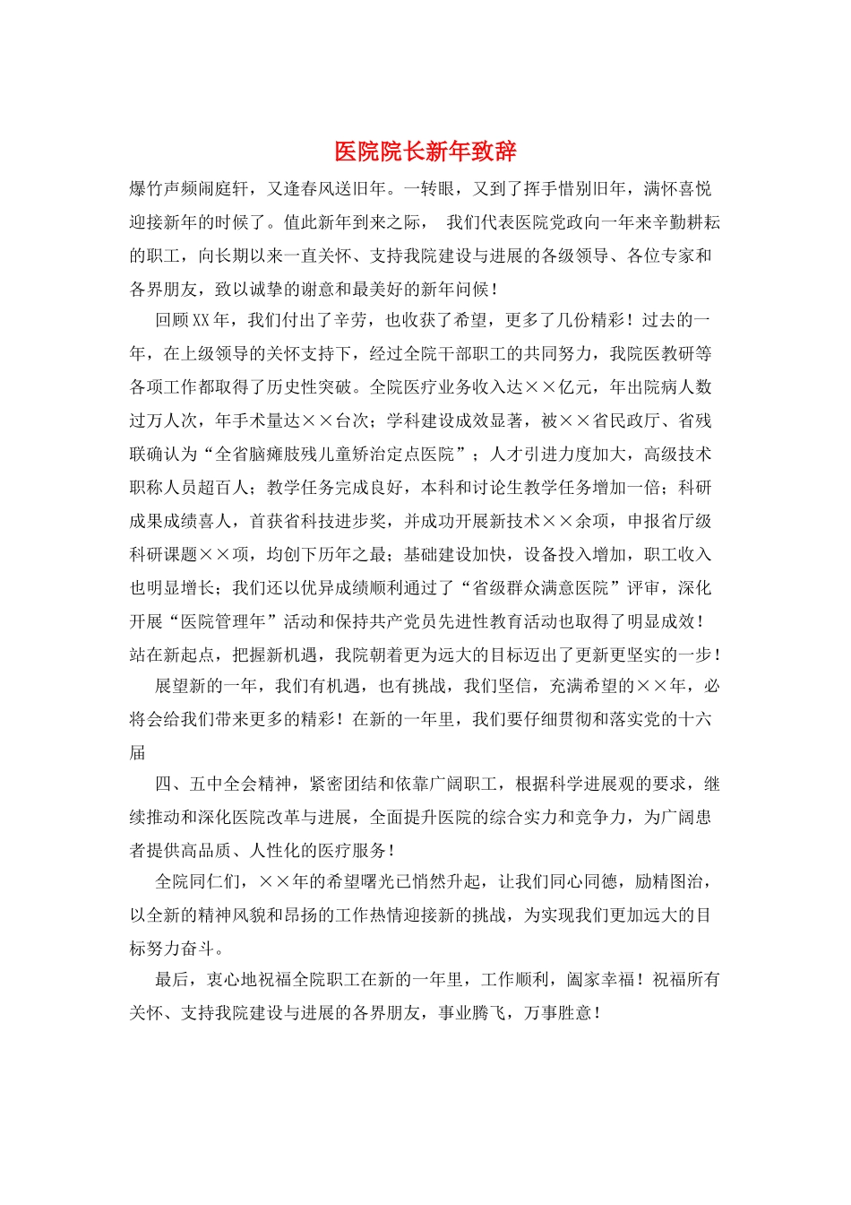 医院院长新年致辞_第1页