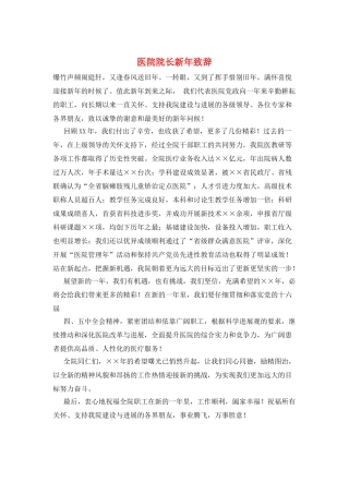 医院院长新年致辞