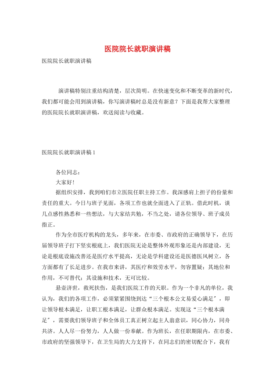 医院院长就职演讲稿_第1页