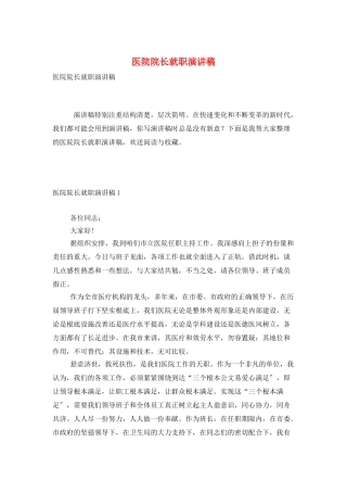 医院院长就职演讲稿