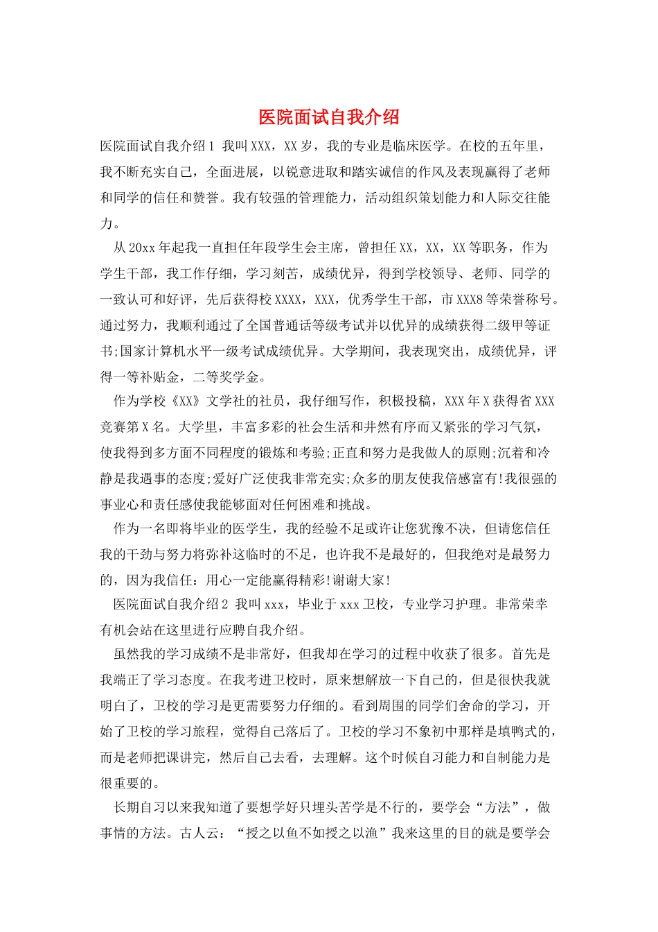 医院面试自我介绍_第1页