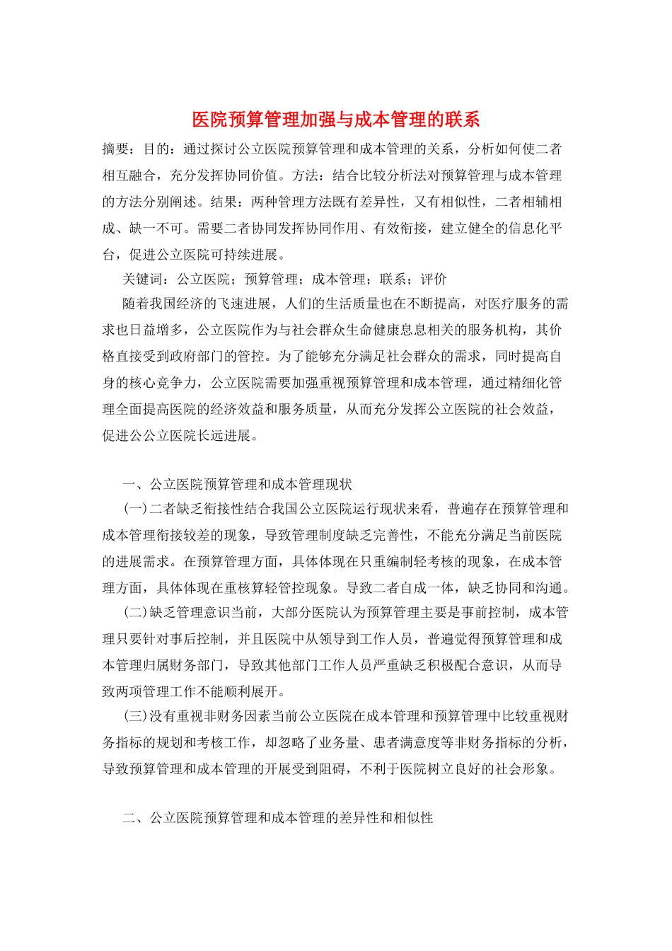 医院预算管理加强与成本管理的联系_第1页