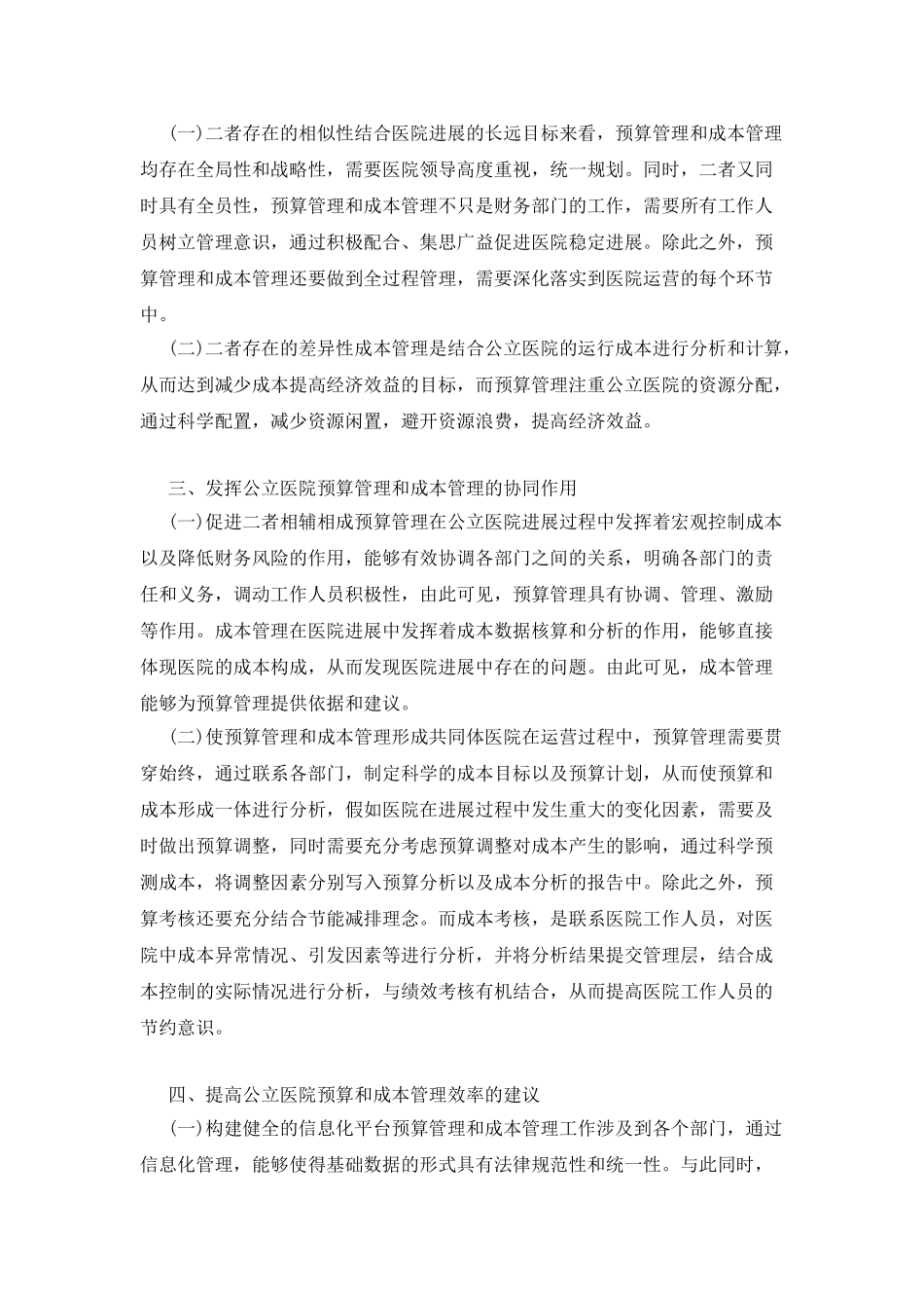 医院预算管理加强与成本管理的联系_第2页